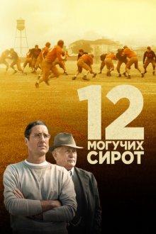 12 могучих сирот / 12 Mighty Orphans (2021) смотреть онлайн бесплатно в отличном качестве