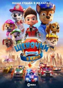 Щенячий патруль в кино / PAW Patrol: The Movie (2021) смотреть онлайн бесплатно в отличном качестве