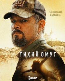 Тихий омут / Stillwater (2021) смотреть онлайн бесплатно в отличном качестве