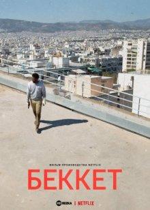 Беккет / Beckett (2021) смотреть онлайн бесплатно в отличном качестве