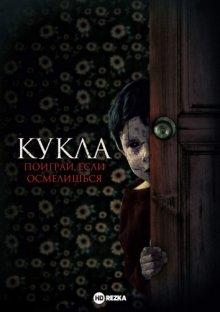 Кукла / Juega Conmigo (None) смотреть онлайн бесплатно в отличном качестве