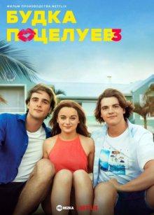 Будка поцелуев 3 / The Kissing Booth 3 (2021) смотреть онлайн бесплатно в отличном качестве