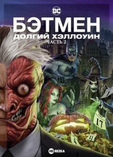 Бэтмен: Долгий Хэллоуин. Часть 2 / Batman: The Long Halloween, Part Two (2021) смотреть онлайн бесплатно в отличном качестве