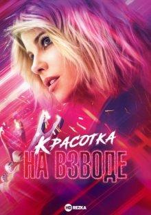 Красотка на взводе / Jolt (2021) смотреть онлайн бесплатно в отличном качестве