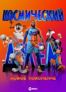 Космический джем: Новое поколение / Space Jam: A New Legacy (2021) смотреть онлайн бесплатно в отличном качестве