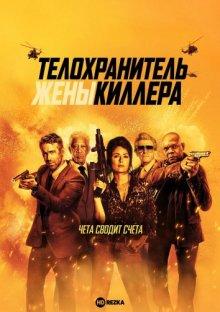 Телохранитель жены киллера / Hitman's Wife's Bodyguard (None) смотреть онлайн бесплатно в отличном качестве