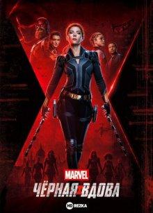 Чёрная Вдова / Black Widow (2021) смотреть онлайн бесплатно в отличном качестве