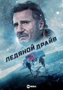 Ледяной драйв / The Ice Road (2021) смотреть онлайн бесплатно в отличном качестве