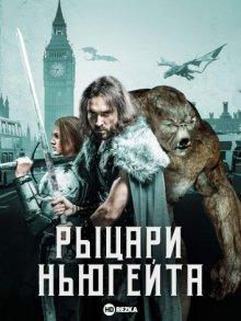 Рыцари Ньюгейта (Knights of Newgate) 2021 года смотреть онлайн бесплатно в отличном качестве. Постер