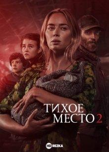 Тихое место 2 / A Quiet Place Part II (2021) смотреть онлайн бесплатно в отличном качестве