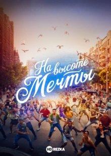 На высоте мечты / In the Heights (2021) смотреть онлайн бесплатно в отличном качестве