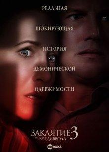 Заклятие 3: По воле дьявола (The Conjuring: The Devil Made Me Do It) 2021 года смотреть онлайн бесплатно в отличном качестве. Постер