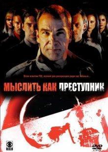 Мыслить как преступник