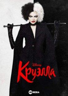 Круэлла / Cruella (2021) смотреть онлайн бесплатно в отличном качестве