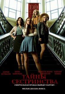 Тайны сестринства / Secrets on Sorority Row (2021) смотреть онлайн бесплатно в отличном качестве