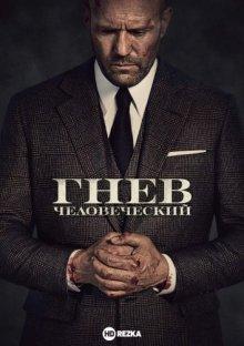 Гнев человеческий / Wrath of Man (2021) смотреть онлайн бесплатно в отличном качестве