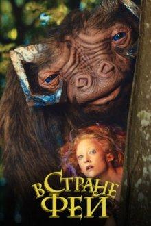 В стране фей (Faunutland and the Lost Magic)  года смотреть онлайн бесплатно в отличном качестве. Постер