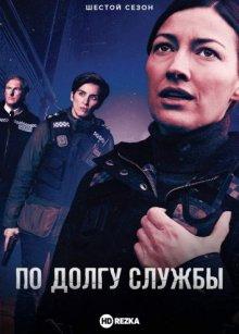 По долгу службы / Line of Duty (None) смотреть онлайн бесплатно в отличном качестве