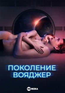 Поколение Вояджер / Voyagers (2021) смотреть онлайн бесплатно в отличном качестве