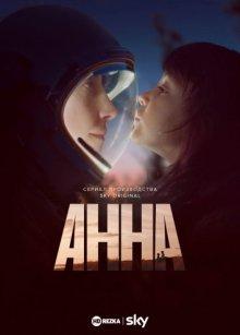 Анна / Anna (2021) смотреть онлайн бесплатно в отличном качестве