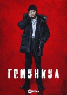 Гомункул / Homunculus (2021) смотреть онлайн бесплатно в отличном качестве