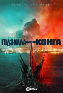 Годзилла против Конга (Godzilla vs. Kong) 2021 года смотреть онлайн бесплатно в отличном качестве. Постер