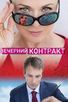 Вечерний контракт / Sunset Contract (2019) смотреть онлайн бесплатно в отличном качестве