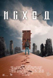Исход / Exodus (2021) смотреть онлайн бесплатно в отличном качестве