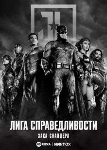 Лига справедливости Зака Снайдера (Zack Snyder's Justice League) 2021 года смотреть онлайн бесплатно в отличном качестве. Постер