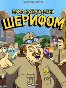 Мама назвала меня Шерифом / Momma Named Me Sheriff (2019) смотреть онлайн бесплатно в отличном качестве