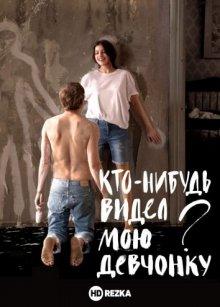 Кто-нибудь видел мою девчонку? ()  года смотреть онлайн бесплатно в отличном качестве. Постер