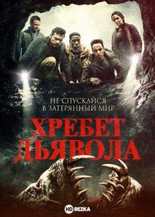 Хребет дьявола (The Devil Below) 2021 года смотреть онлайн бесплатно в отличном качестве. Постер