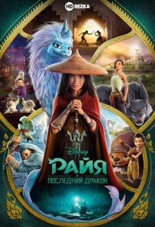 Райя и последний дракон (Raya and the Last Dragon) 2021 года смотреть онлайн бесплатно в отличном качестве. Постер