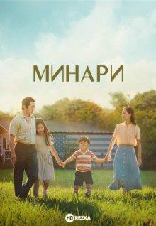 Минари / Minari (None) смотреть онлайн бесплатно в отличном качестве