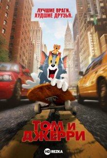 Том и Джерри (Tom and Jerry) 2021 года смотреть онлайн бесплатно в отличном качестве. Постер