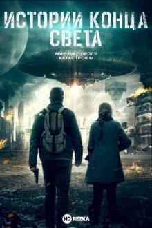 Истории конца света / Armageddon Tales (2021) смотреть онлайн бесплатно в отличном качестве