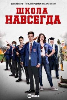 Школа навсегда (School's Out Forever) 2021 года смотреть онлайн бесплатно в отличном качестве. Постер