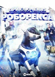 Приключения Роборекса / The Adventures of RoboRex () смотреть онлайн бесплатно в отличном качестве