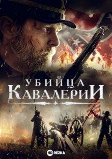 Убийца кавалерии / Kill Cavalry (2021) смотреть онлайн бесплатно в отличном качестве