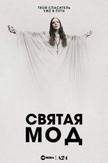 Святая Мод (Saint Maud) 2019 года смотреть онлайн бесплатно в отличном качестве. Постер