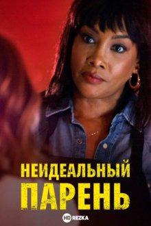 Неидеальный парень / The Wrong Mr. Right (2021) смотреть онлайн бесплатно в отличном качестве