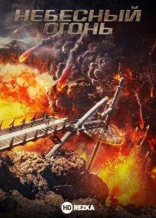 Небесный огонь / Skyfire (2019) смотреть онлайн бесплатно в отличном качестве