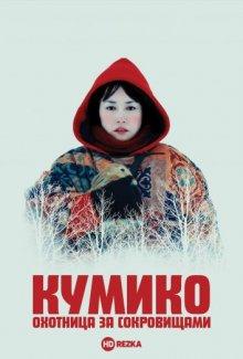 Кумико – охотница за сокровищами / Kumiko, the Treasure Hunter (None) смотреть онлайн бесплатно в отличном качестве