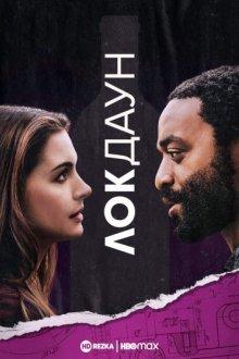 Локдаун / Locked Down (2021) смотреть онлайн бесплатно в отличном качестве