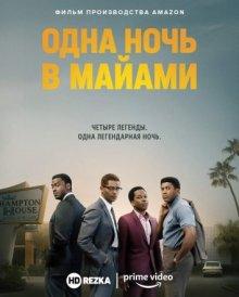 Одна ночь в Майами (One Night in Miami)  года смотреть онлайн бесплатно в отличном качестве. Постер