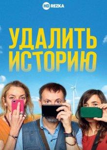 Удалить историю (Effacer l'historique)  года смотреть онлайн бесплатно в отличном качестве. Постер