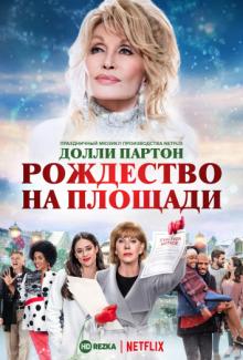 Долли Партон: Рождество на площади (Dolly Parton's Christmas on the Square)  года смотреть онлайн бесплатно в отличном качестве. Постер