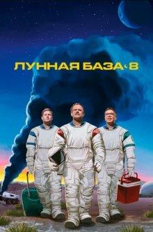 Лунная база 8 / Moonbase 8 (None) смотреть онлайн бесплатно в отличном качестве