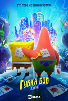 Губка Боб в бегах / The SpongeBob Movie: Sponge on the Run (None) смотреть онлайн бесплатно в отличном качестве