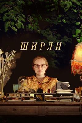 Ширли / Shirley (2020) смотреть онлайн бесплатно в отличном качестве